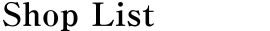 ショップリスト