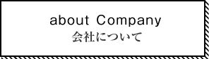 会社について