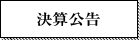 決算公告