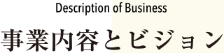 事業内容とビジョン