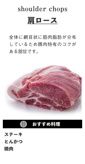 肩ロース