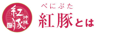 紅豚とは