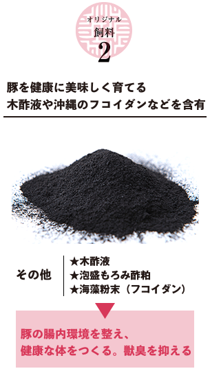 オリジナル飼料2,豚を健康に美味しく育てる木酢液や沖縄のフコイダンを服用