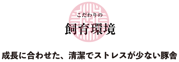 こだわりの飼育環境