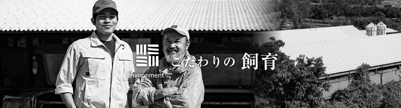 こだわりの飼育