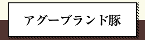 アグーブランド豚