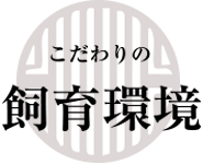 こだわりの飼育環境