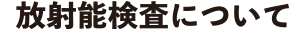 放射能検査について