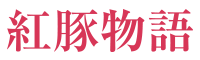 紅豚物語