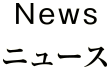 ニュース