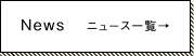ニュース一覧