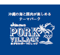 おきなわポークビレッジ